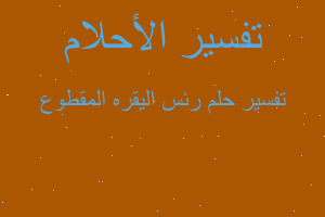 تفسير رئس اليقره المقطوع في المنام تفسير رئس اليقره المقطوع في المنام