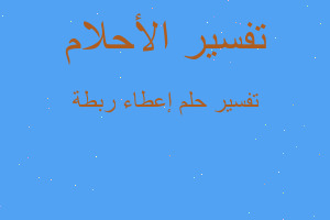 تفسير إعطاء ربطة في المنام