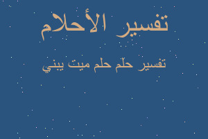 تفسير حلم ميت يبني في المنام