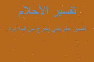 تفسير بنتي يخرج من فمه دود في المنام