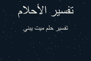 تفسير ميت يبني في المنام