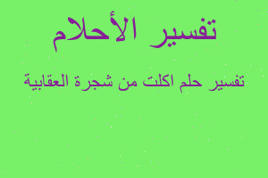 تفسير اكلت من شجرة العقابية في المنام