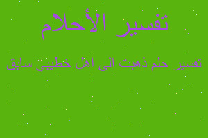 تفسير ذهبت الى اهل خطيبي سابق في المنام