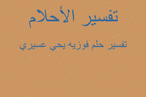 تفسير فوزيه يحي عسيري في المنام تفسير فوزيه يحي عسيري في المنام