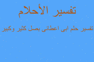 تفسير ابى اعطانى بصل كثير وكبير في المنام