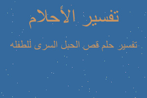 تفسير قص الحبل السرى للطفله في المنام