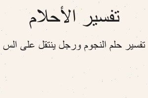 تفسير النجوم ورجل ينتقل على الس في المنام