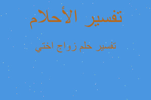 تفسير زواج اختي في المنام