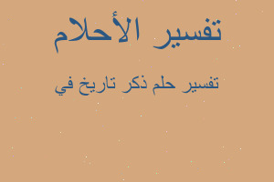 تفسير ذكر تاريخ في في المنام