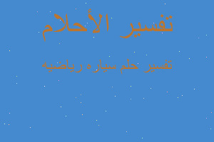 تفسير سياره رياضيه في المنام تفسير سياره رياضيه في المنام