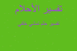 تفسير تمشي خلفي في المنام