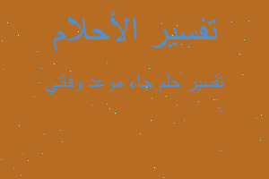 تفسير جاء موعد وفاتي في المنام