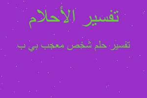 تفسير شخص معجب بي ب في المنام