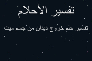 تفسير خروج ديدان من جسم ميت في المنام