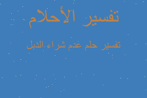 تفسير عدم شراء الدبل في المنام