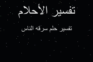 تفسير سرقه الناس في المنام