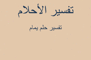 تفسير يمام في المنام