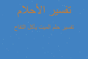 تفسير الميت يأكل التفاح في المنام