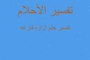 تفسير ازازه فارغه في المنام