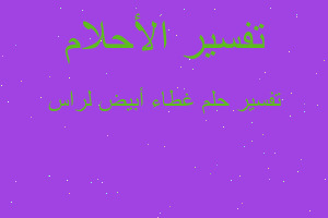 تفسير غطاء أبيض لراس في المنام