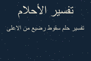 تفسير سقوط رضيع من الاعلى في المنام