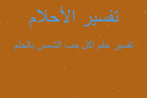 تفسير اكل حب الشمس بالحلم في المنام