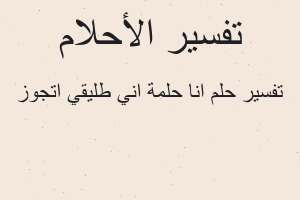 تفسير انا حلمة اني طليقي اتجوز في المنام