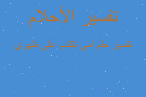 تفسير امي تكتب على ظهري في المنام تفسير امي تكتب على ظهري في المنام