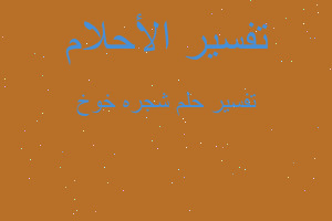 تفسير شجره خوخ في المنام