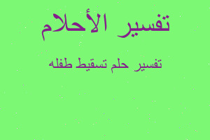 تفسير تسقيط طفله في المنام