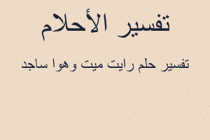 تفسير رايت ميت وهوا ساجد في المنام