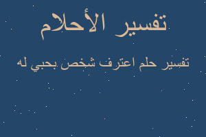 تفسير اعترف شخص بحبي له في المنام