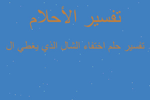 تفسير اختفاء الشال الذي يغطي ال في المنام