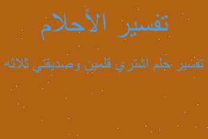 تفسير اشتري قلمين وصديقتي ثلاثه في المنام تفسير اشتري قلمين وصديقتي ثلاثه في المنام