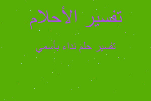 تفسير نداء بأسمي في المنام تفسير نداء بأسمي في المنام