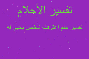 تفسير اعترفت شخص بحبي له في المنام