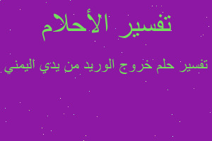 تفسير خروج الوريد من يدي اليمني في المنام