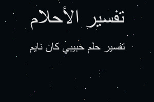 تفسير حبيبي كان نايم في المنام