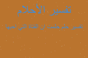 تفسير حلمت ان الفتاة التي احبها في المنام