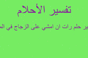 تفسير رات ان امشي على الزجاج في المنام في المنام تفسير رات ان امشي على الزجاج في المنام في المنام