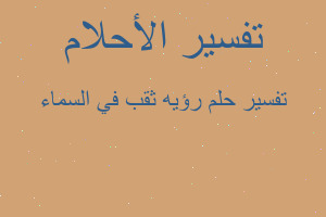 تفسير رؤيه ثقب في السماء في المنام