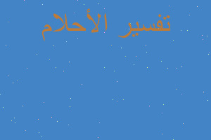 تفسير رأيت شهاده الثانويه بيدي في المنام تفسير رأيت شهاده الثانويه بيدي في المنام