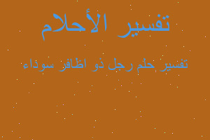 تفسير رجل ذو اظافر سوداء في المنام