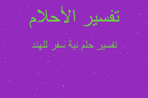 تفسير نية سفر للهند في المنام