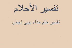 تفسير حذاء بيبي ابيض في المنام