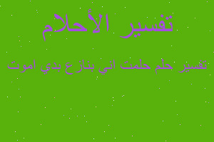 تفسير حلمت اني بنازع بدي اموت في المنام