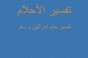 تفسير أمرأتين و سفر في المنام