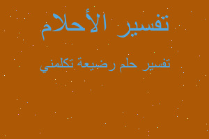 تفسير رضيعة تكلمني في المنام