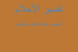 تفسير الذهب بالمنام في المنام