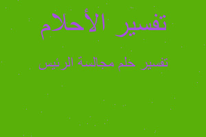 تفسير مجالسة الرئيس في المنام